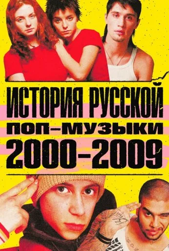 История русской поп-музыки (2020) онлайн бесплатно